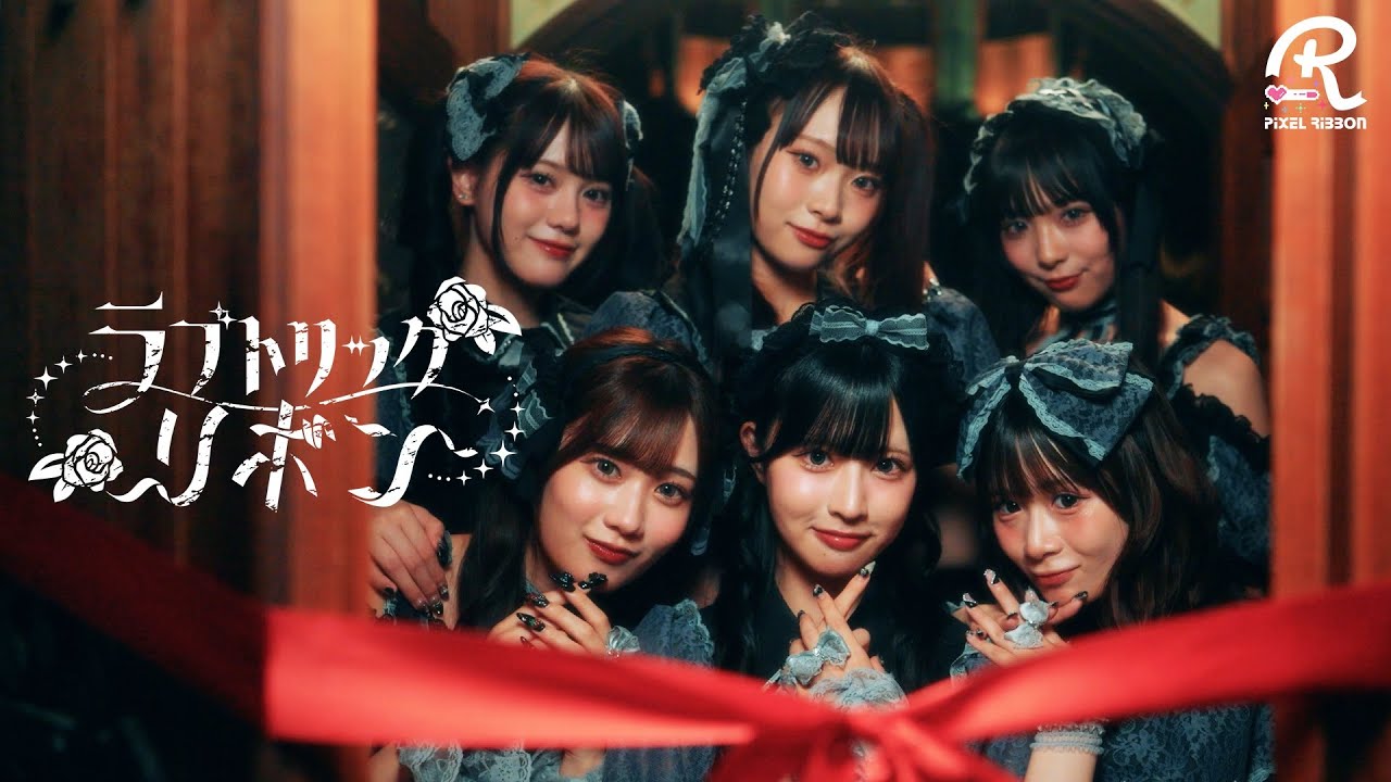 MV】Pixel Ribbon「ラブトリックリボン」 - YouTube