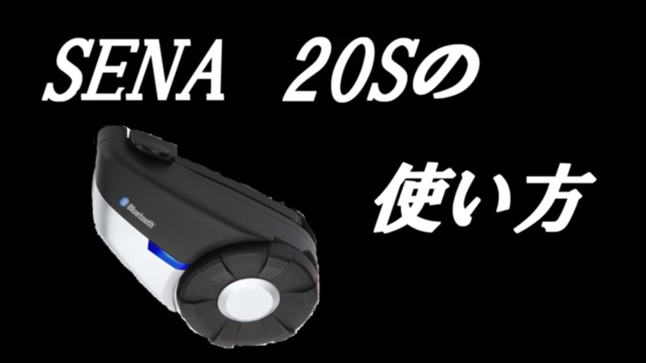 SENA】20Sの機能紹介・使い方part1【インカム】 - YouTube