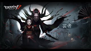 Identity V」，新たなハンター「芸者」が実装
