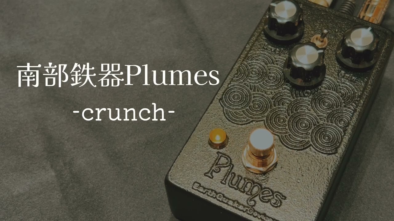 本日のエフェクター】EarthQuaker Devices 南部鉄器 Plumes - YouTube