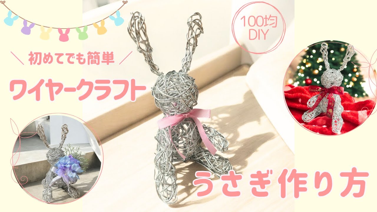 100均DIY】ワイヤークラフト ウサギの作り方【初心者向け】 - YouTube