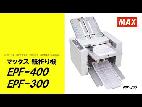 マックス A3対応紙折り機 EPF-400／EPF-300 紹介動画 - YouTube