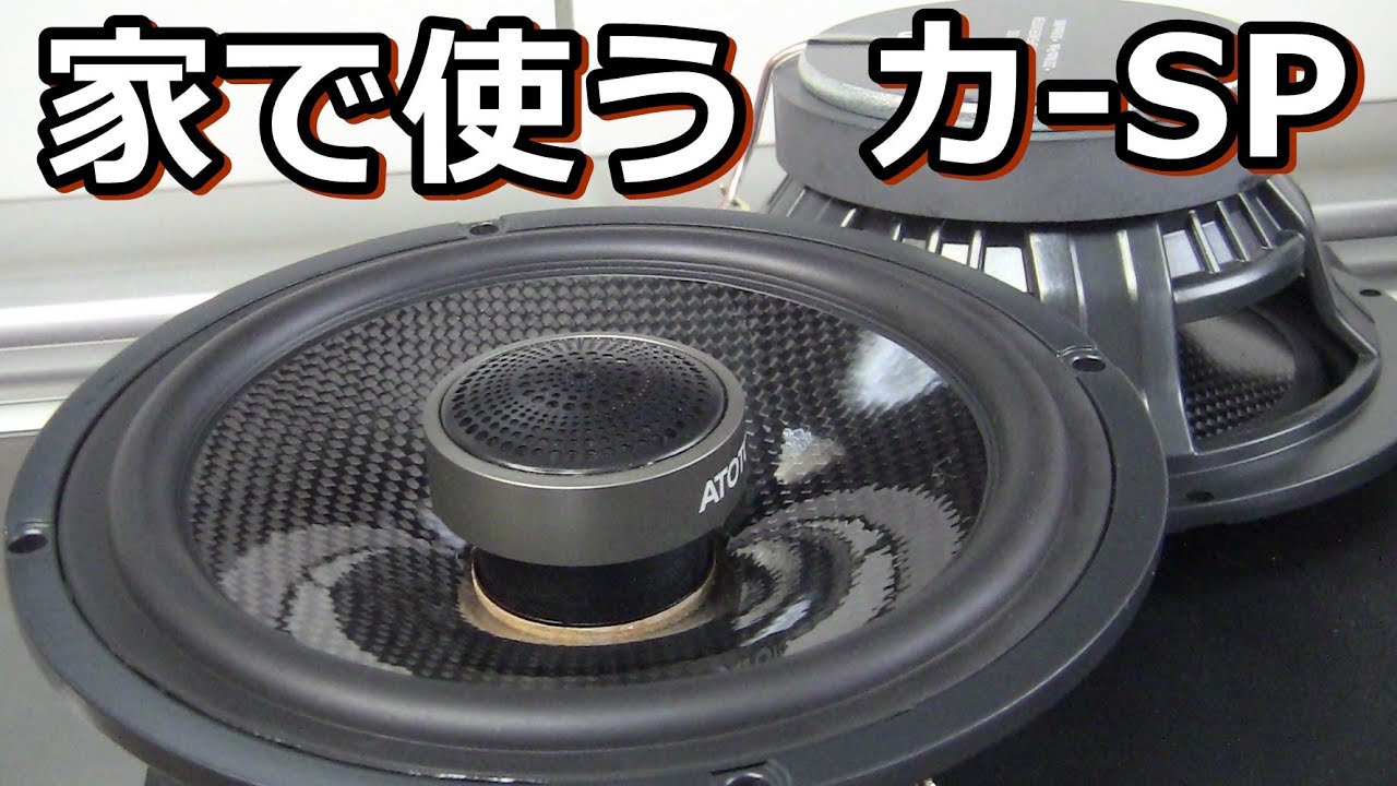 I put the car audio speaker in the JBL J216PRO box and tried