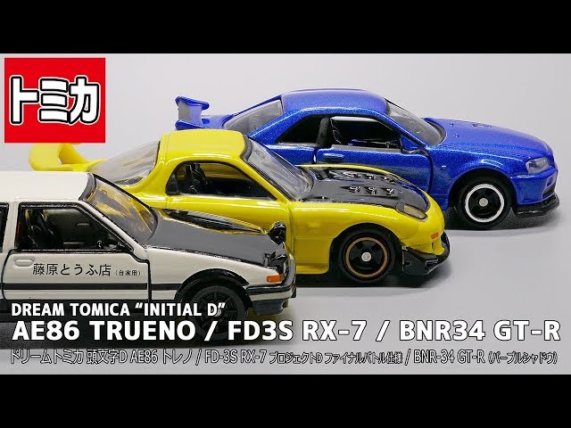 ドリームトミカ】頭文字D“AE86トレノ”“FD3S RX-7”“BNR34 GT-R”/【DREAM