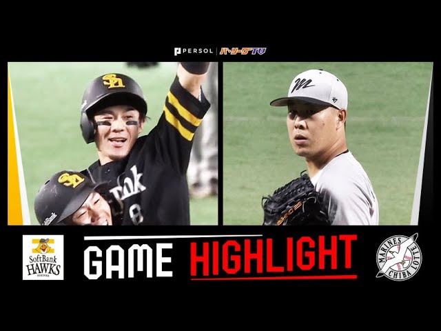 2025年8月17日 福岡ソフトバンク対千葉ロッテ 試合ハイライト - YouTube