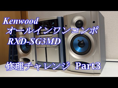 Kenwood オールインワンコンポ RXD-SG3MD 修理チャレンジ！ パート3