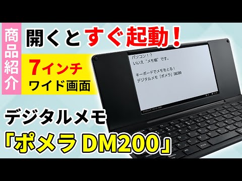 ポメラ DM200】テキスト入力に特化したデジタルメモ「ポメラ」DM200の