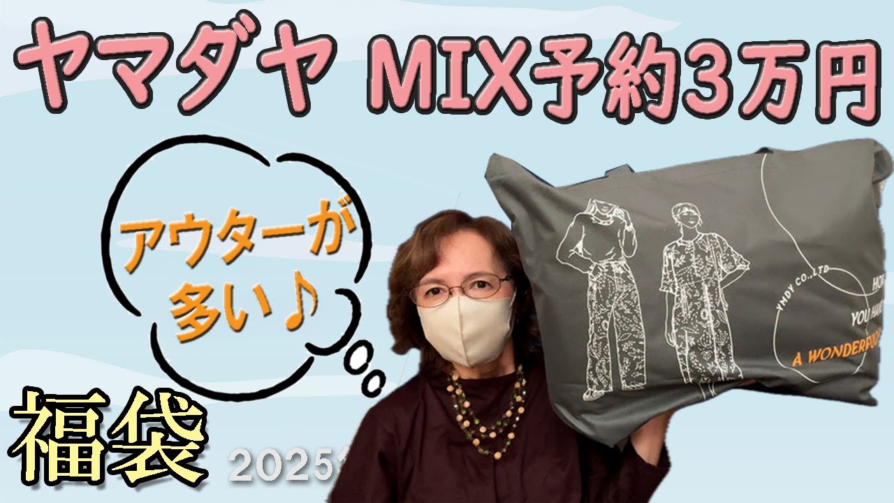 Yamadaya MIX] Pre-order ¥30,000 Lucky Bag ②✨ Unboxing the 2025