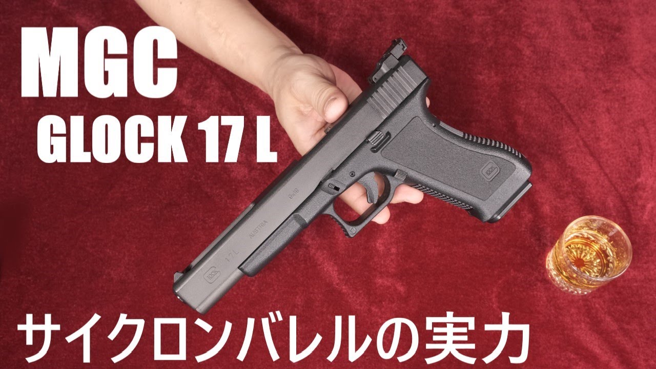 絶版・Glock 17L ガスブローバック / MGC - YouTube