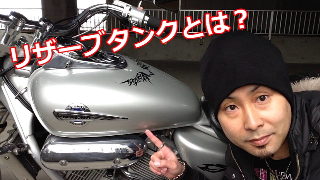 初心者向け】リザーブタンクとは？ マグナ250 V-TWIN MAGNA What is
