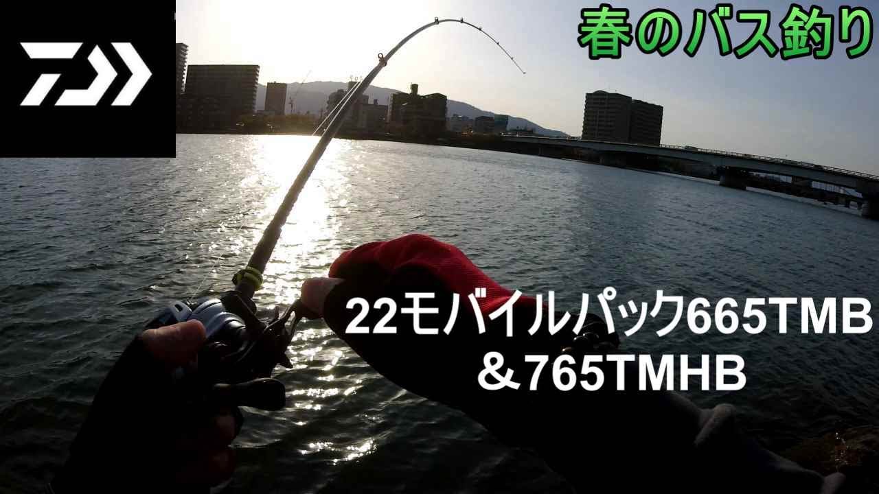 ダイワ 22モバイルパック665TMB & 765TMHB 春のバス釣り 低水温 DAIWA