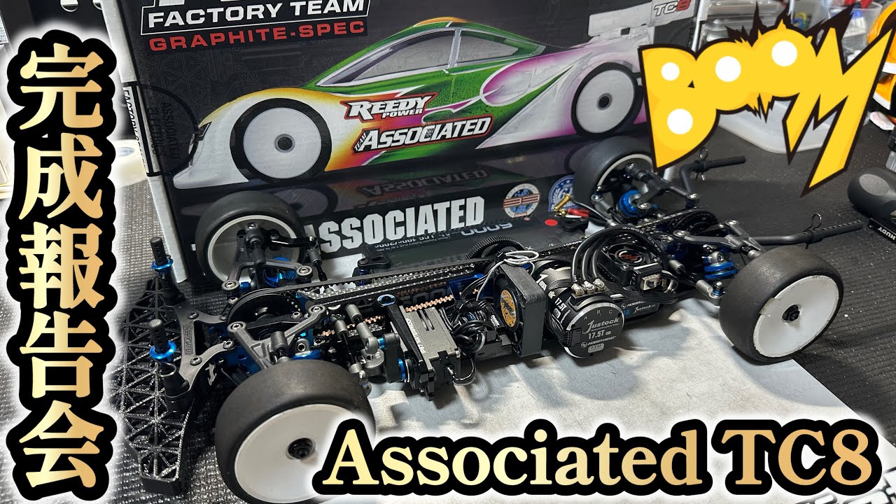 TC8】今回は！アソシエイテッドTC8の完成報告会になります！ - YouTube