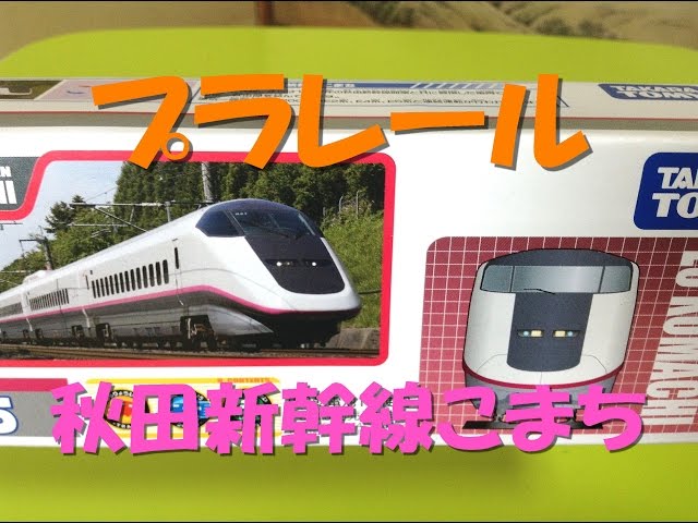 プラレール】E3系秋田新幹線こまちを紹介‼︎ 他にもたくさん走るよ