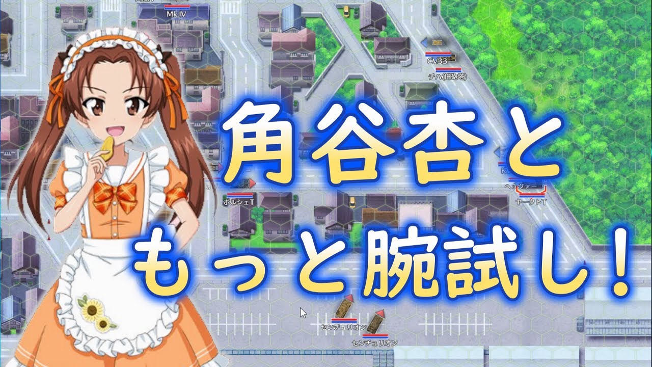 ガールズ＆パンツァー戦車道大作戦】part273 久々にフラッグ戦じゃない