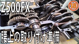 Z500FX製作⑱】腰下オーバーホールが完了したので腰上のパーツ準備