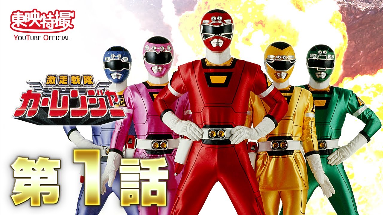 激走戦隊カーレンジャー 第01話[公式] - YouTube
