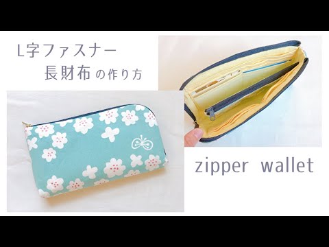 L字ファスナーの長財布の作り方【型紙なしで作る】zipper wallet diy