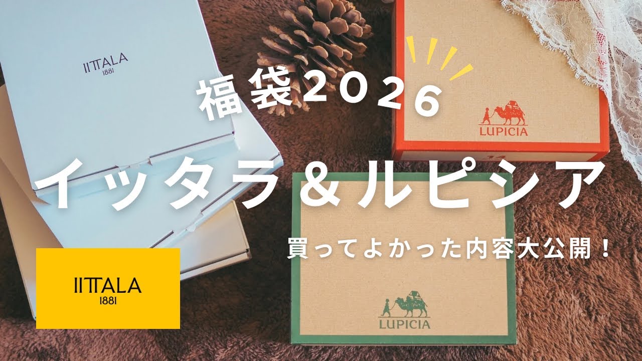 福袋2026】買って良かったイッタラ1万円とお茶ルピシア｜開封動画