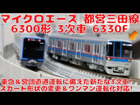 マイクロエース 都営三田線6300形3次車6330F6両セットを購入したので