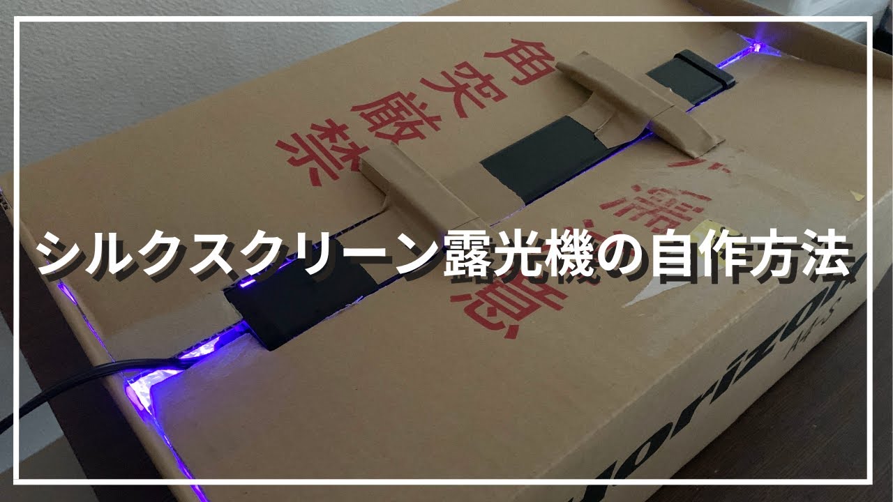 超簡単】シルクスクリーン露光機の自作方法【※概要欄必見】 - YouTube