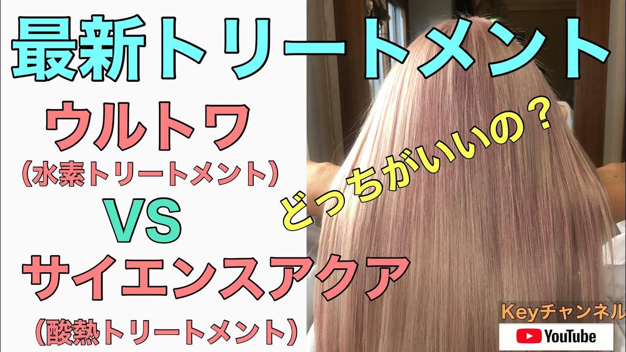 最新髪質改善トリートメント対決】ウルトワvs酸熱トリートメント - YouTube