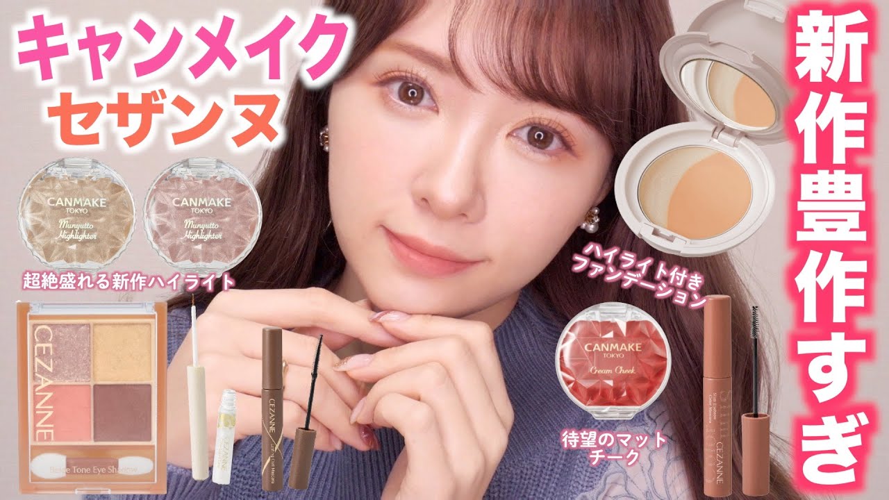 新作多め】CANMAKEとCEZANNE縛りメイク！〜そっとカサブタを添えて