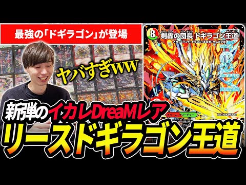 最速3ターン】最新弾トップレアの『リースドギラゴン王道』の動きが