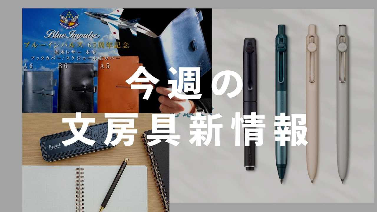 ユニボールゼント登場。カヴェコスペシャル伊東屋モデルも復刻【第77回