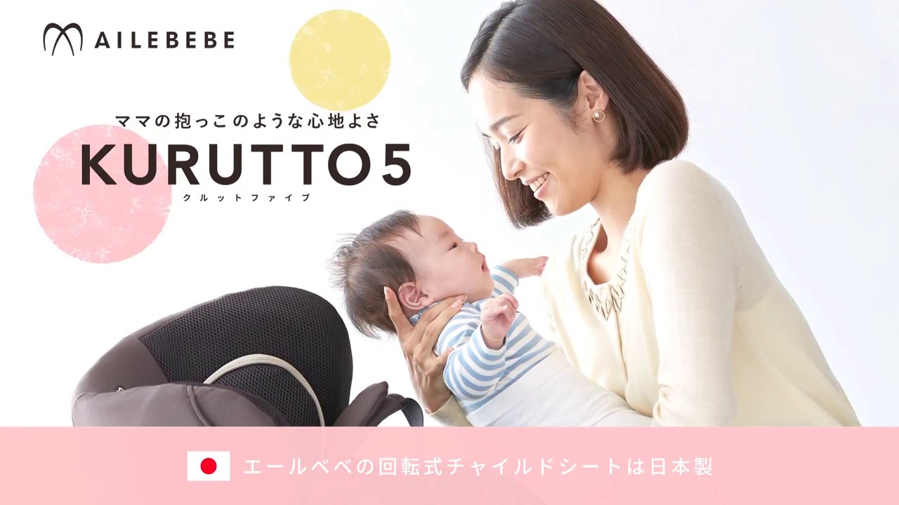 KURUTTO5 新生児から使える日本製回転式チャイルドシート | エールベベ