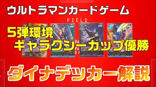 ウルトラマンカードゲーム】ギャラクシーカップ優勝！進化を続ける