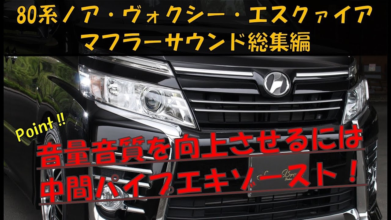 80系 ノア ヴォクシー エスクァイア マフラーサウンド総集編