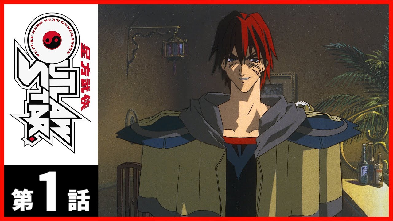 第1話】星方武俠アウトロースター〔サンチャン〕 - YouTube