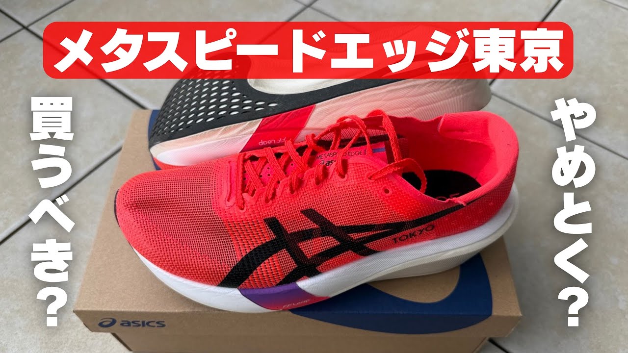 レビュー】Asics メタスピードエッジトーキョー：履きこなすのが難し