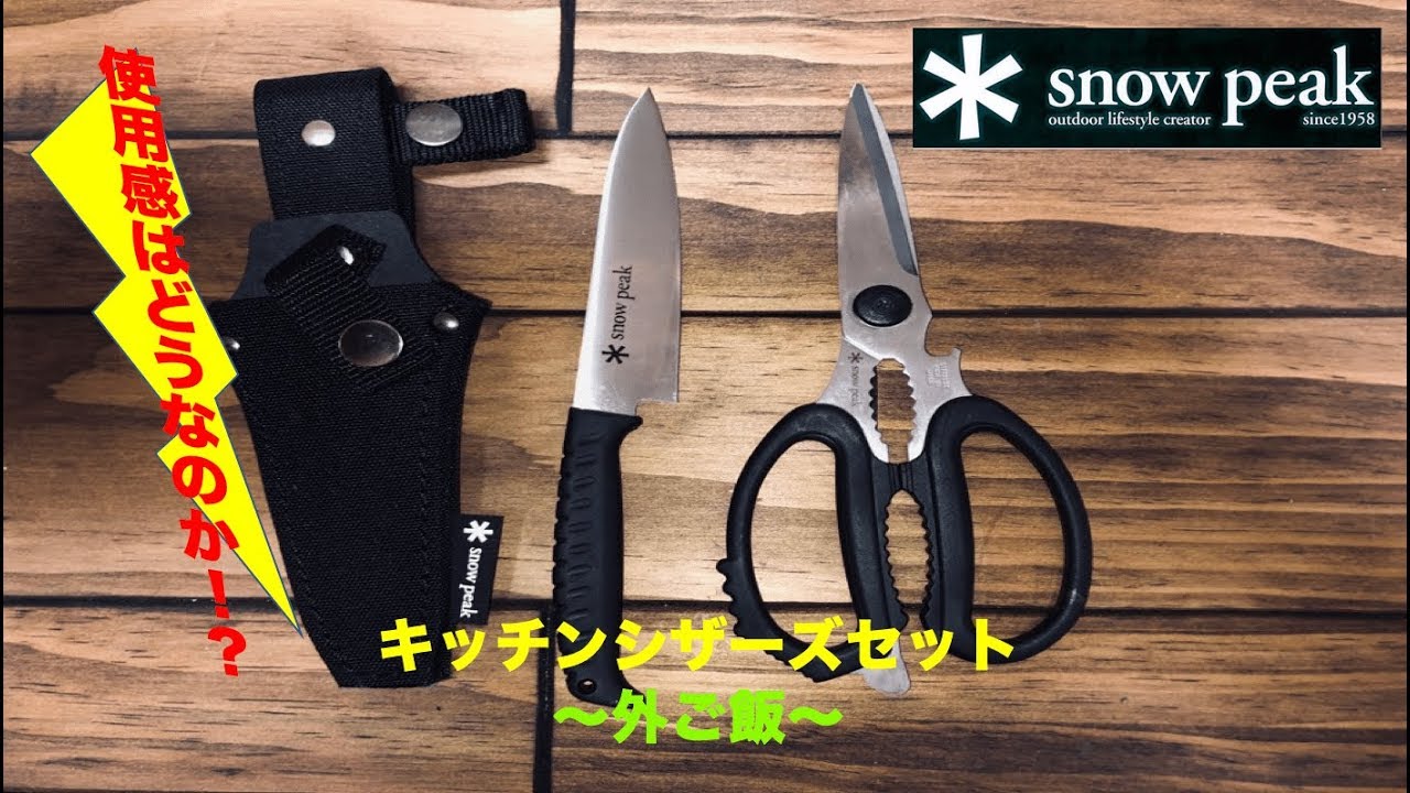 Snow Peak】I tried using the kitchen scissors set - YouTube