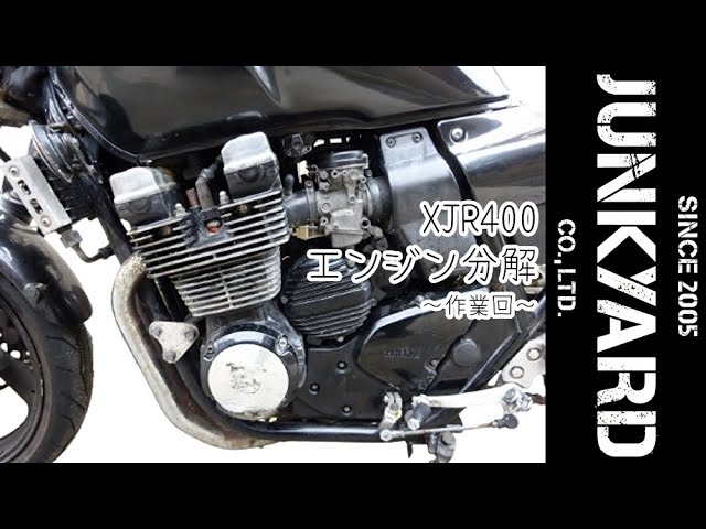 XJR400R エンジン故障修理・分解編 千葉湾岸裸族01 ヤマハ YAMAHA XJR