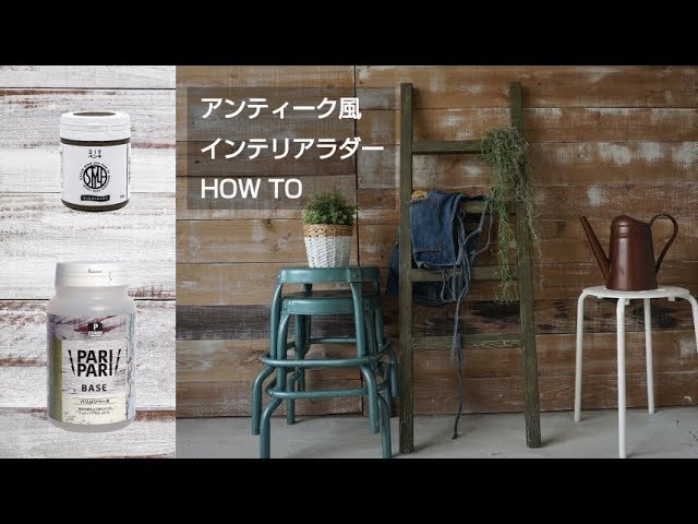 DIY】塗料が劣化して剥がれたようなインテリアラダーの作り方