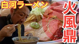 白河ラーメン】唯一無二の麺。手打ちの鬼の父が作る絶品ラーメンを飲ん