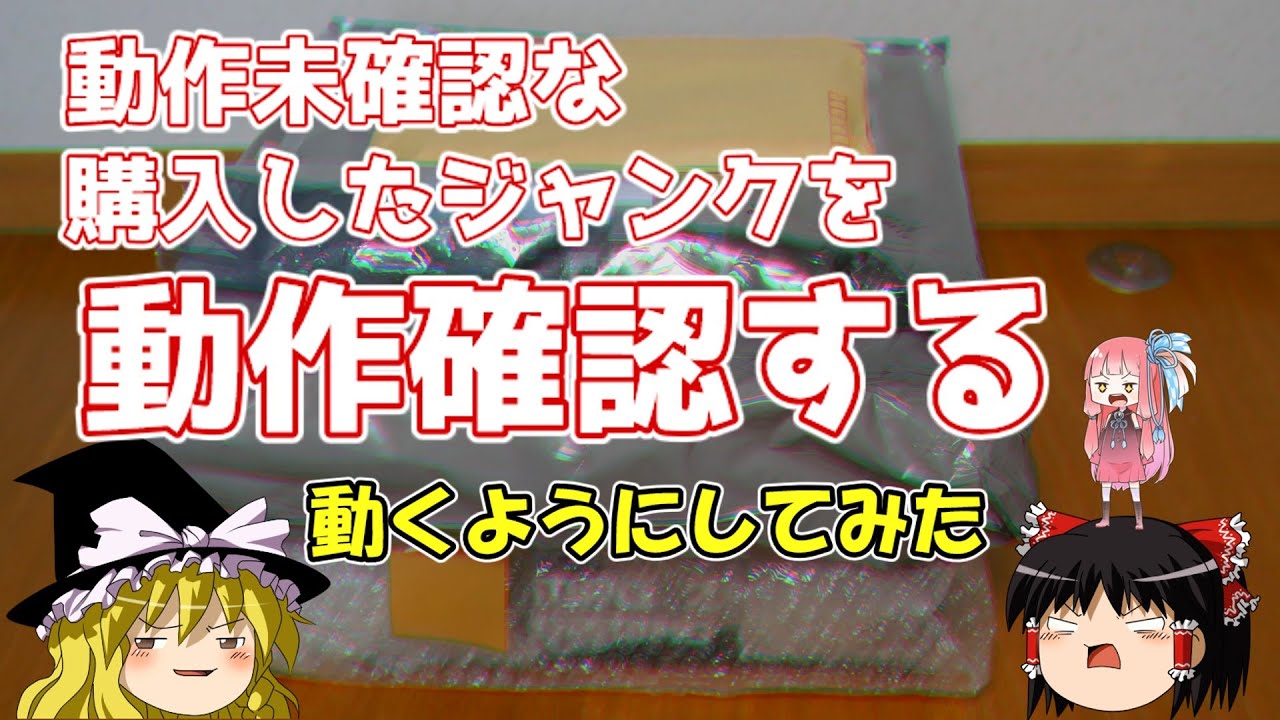 動作未確認な購入したジャンクを動作確認する ～動くようにしてみた