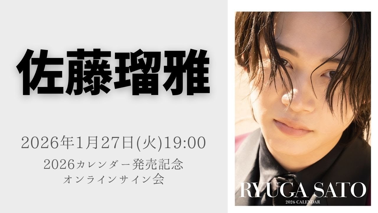 1月27日(火) 佐藤瑠雅 2026カレンダー発売記念オンラインサイン会