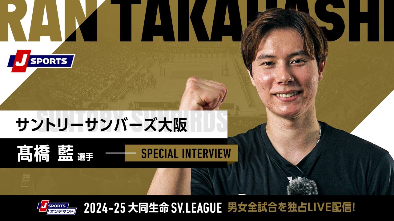 髙橋藍 選手(サントリーサンバーズ大阪)インタビュー｜大同生命SV