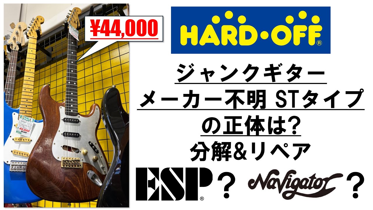 Repair] ハードオフで購入したメーカー不明のジャンクギターの正体は