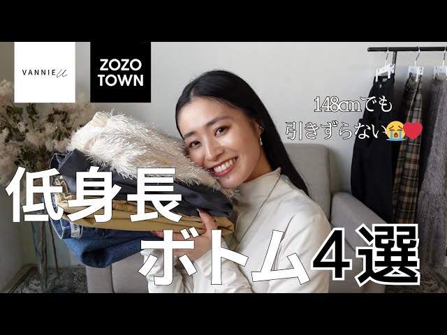 148cm】低身長でも履けるボトム4点紹介!!【ZOZOTOWN】 - YouTube