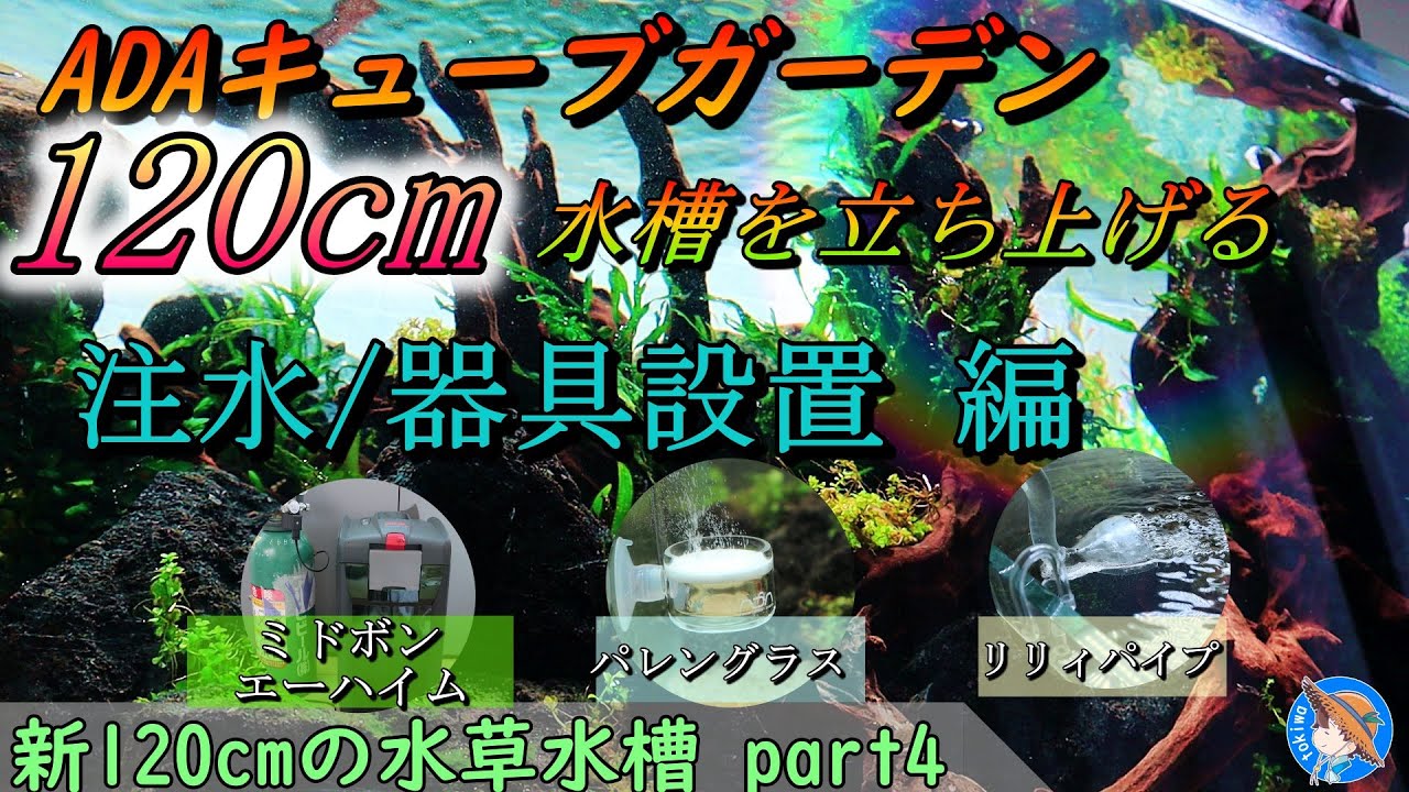 大型水槽】新120cmの水草水槽part4 立ち上げ（注水/器具設置編
