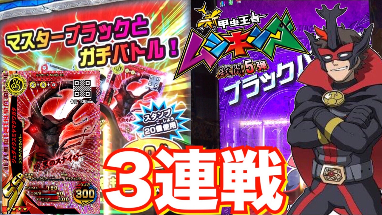 新甲虫王者ムシキング 激闘5弾 ブラックバトル3連戦 赤目のブラック