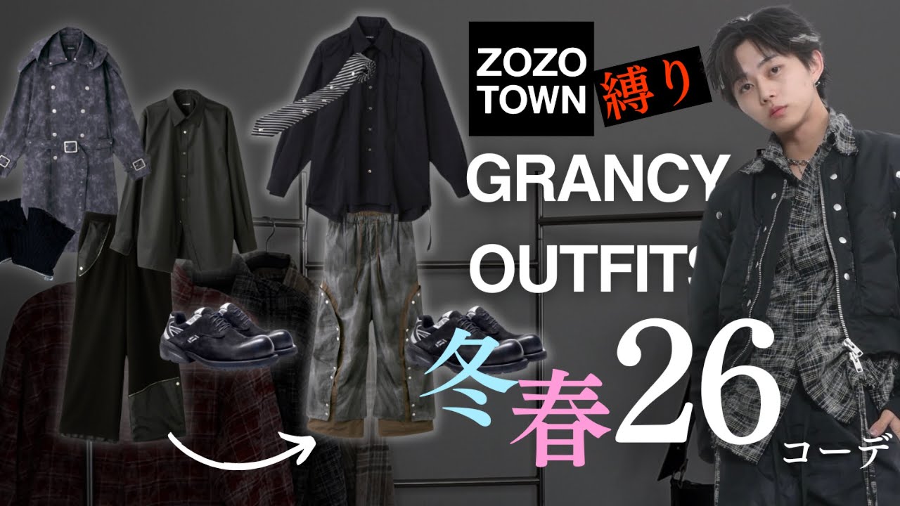 コスパ最強】冬→春は少し変えるだけでかっこいい。。GRANCY縛りで