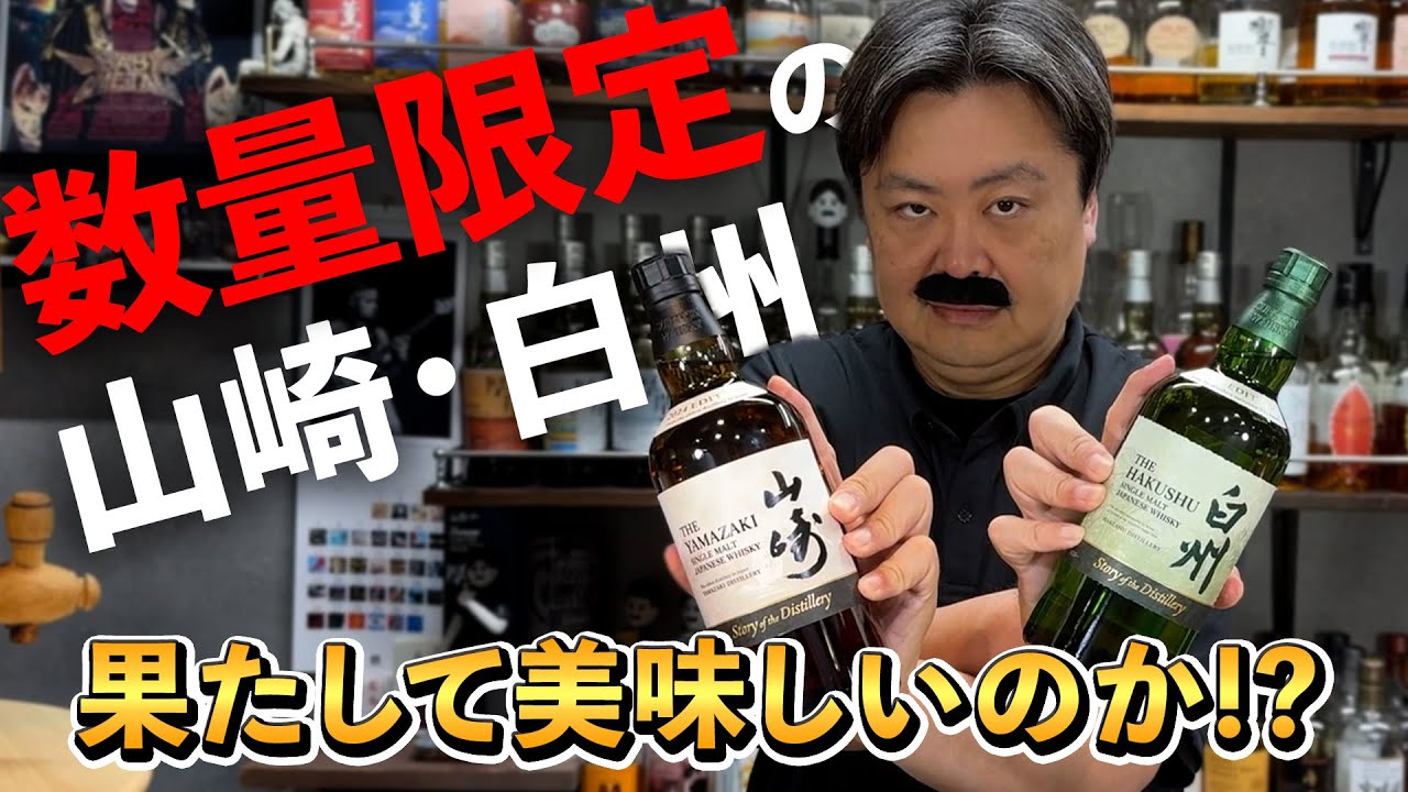 Whiskey Tasting Comparison] The World's Fastest! Yamazaki