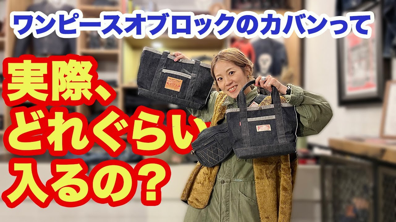 ワンピースオブロックのバッグの容量！実際、どれぐらい入るの？ - YouTube