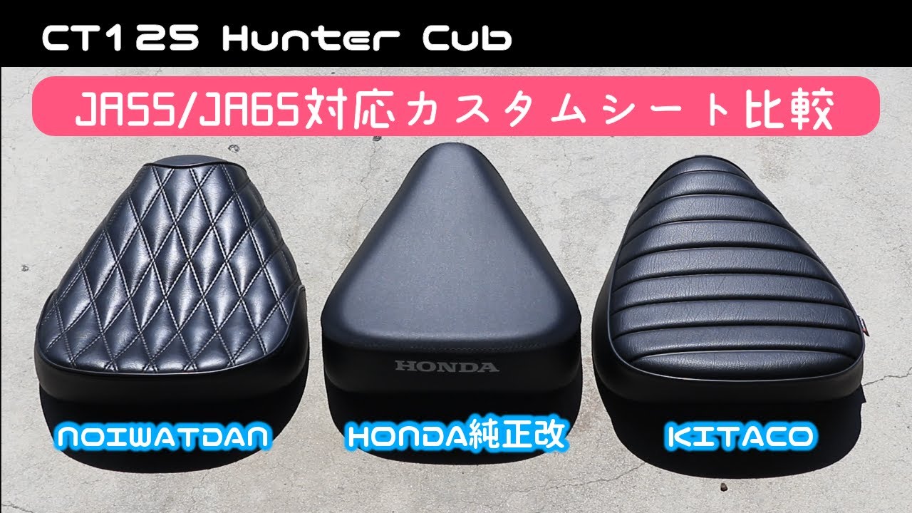 CT125 Hunter Cub] Installing a Kitaco custom seat for the JA55