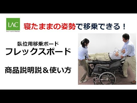 寝た姿勢のまま移乗できる移乗ボード（スライディングボード