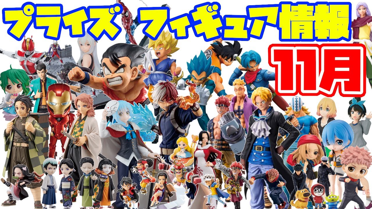 プライズ最新情報】11月のラインナップ！激熱なフィギュアが続々登場